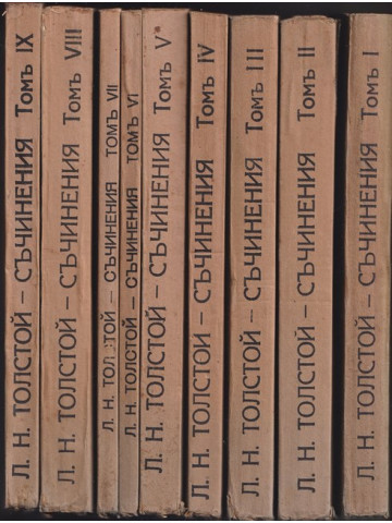 Съчинения в петнадесет тома. Томъ 1-15 Съчинения в петнадесет тома. Томъ 1-15