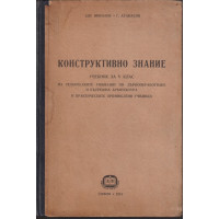 Конструктивно знание Конструктивно знание