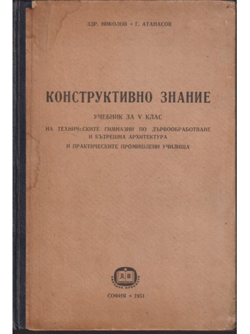 Конструктивно знание Конструктивно знание