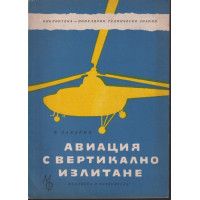 Авиация с вертикално излитане Авиация с вертикално излитане