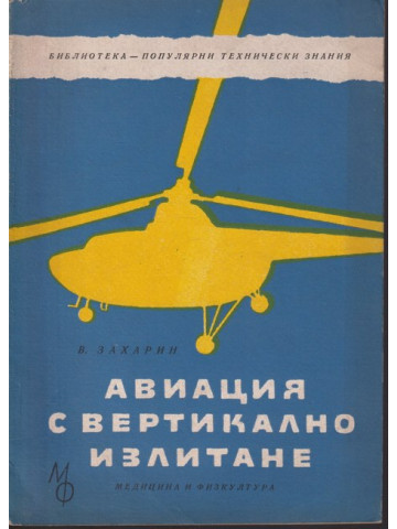 Авиация с вертикално излитане