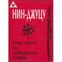 Нин-джуцу - изкуството на невидимите войни Нин-джуцу - изкуството на невидимите войни
