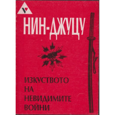 Нин-джуцу - изкуството на невидимите войни