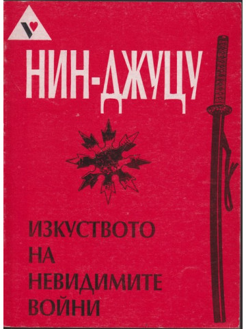 Нин-джуцу - изкуството на невидимите войни