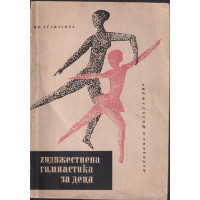 Художествена гимнастика за деца Художествена гимнастика за деца