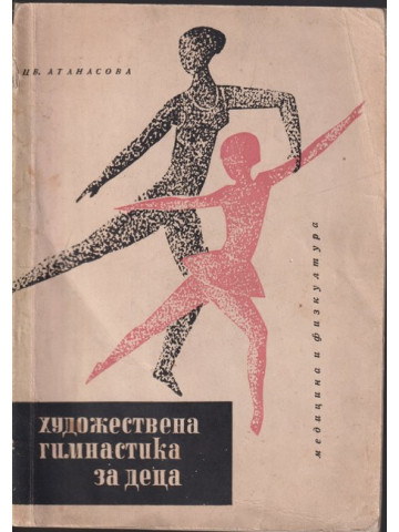 Художествена гимнастика за деца
