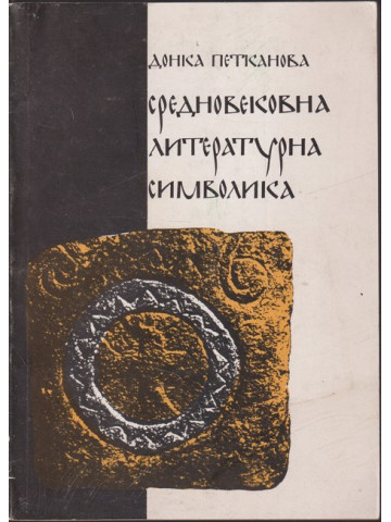 Средновековна литературна символика