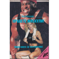 Правете мускули Правете мускули