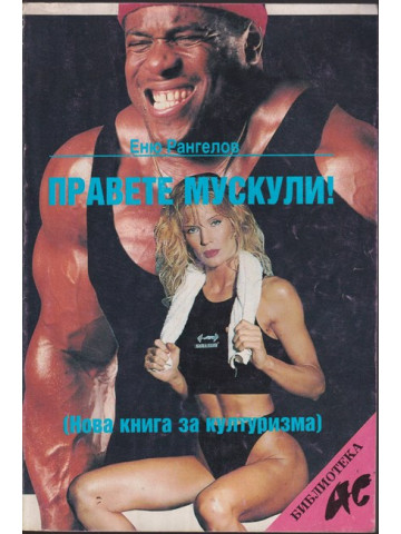 Правете мускули