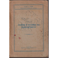 Теория и техника на пилотирането