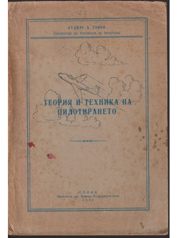 Теория и техника на пилотирането Теория и техника на пилотирането