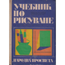 Учебник по рисуване
