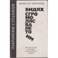 Видях сгромолясването им