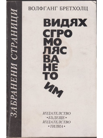 Видях сгромолясването им