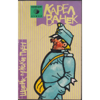 Швейк в руски плен