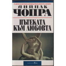 Пътеката към любовта