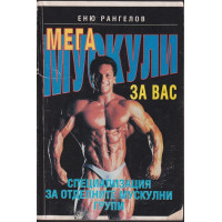 Мега мускули за вас