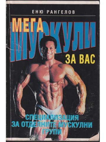 Мега мускули за вас