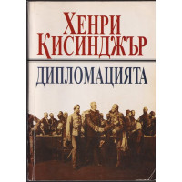 Дипломацията