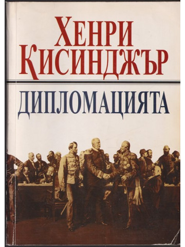 Дипломацията