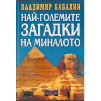 Най-големите загадки на миналото