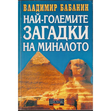 Най-големите загадки на миналото