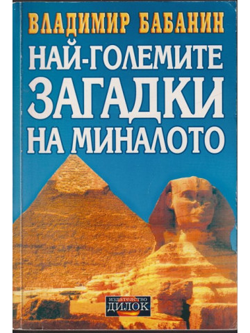 Най-големите загадки на миналото Най-големите загадки на миналото