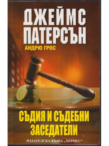 Съдия и съдебни заседатели Съдия и съдебни заседатели