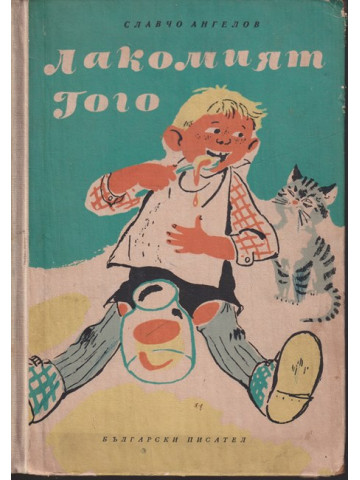 Лакомият Гого