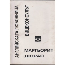 Английската любовница; Вицеконсулът