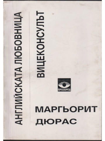 Английската любовница; Вицеконсулът Английската любовница; Вицеконсулът