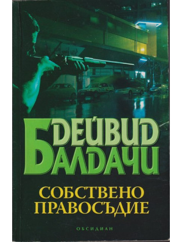 Собствено правосъдие