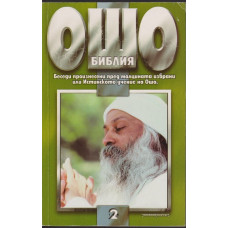 Библия. Том 2