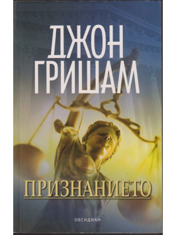 Признанието Признанието