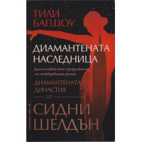 Диамантената наследница