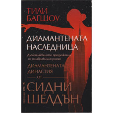 Диамантената наследница