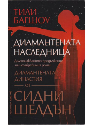 Диамантената наследница Диамантената наследница