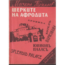 Щерките на Афродита