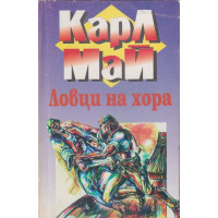 Ловци на хора Ловци на хора