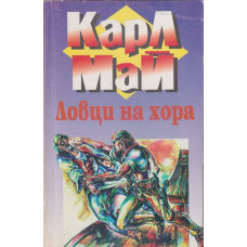 Ловци на хора