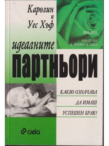 Идеалните партньори Идеалните партньори