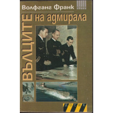 Вълците на адмирала