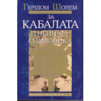 За Кабалата и нейната символика За Кабалата и нейната символика