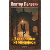 Върколашки метаморфози Върколашки метаморфози