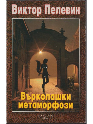 Върколашки метаморфози