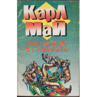 Пленници в саваната Пленници в саваната