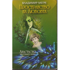 Звънтящите кедри на Русия. Книга 3: Пространство на любовта