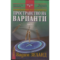 Пространство на варианти. Част 1