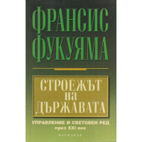 Строежът на държавата