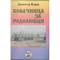 Ковачница за родолюбци